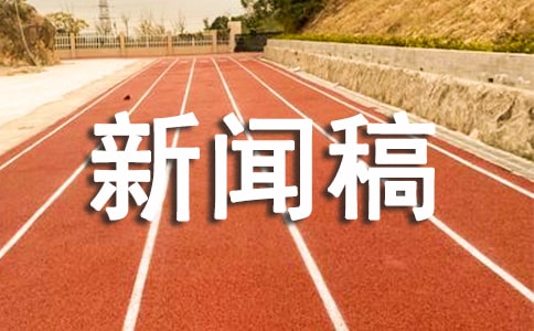 暑期社会实践新闻稿